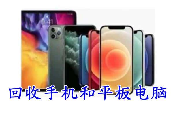 北湖区回收手机